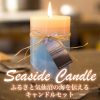 石巻元気商店／Seaside Candle